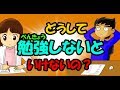 「どうして勉強しないといけないの」子供向け絵本動画