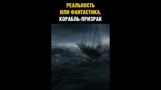 Корабль призрак. Реальность или фантастика ?