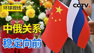 建交75周年 中俄关系新起点上谱新篇 20240516 | CCTV中文《环球视线》