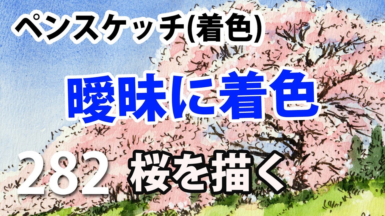 282 【リアルさは曖昧な着色から】絵はキッチリ描くと硬くなる - YouTube