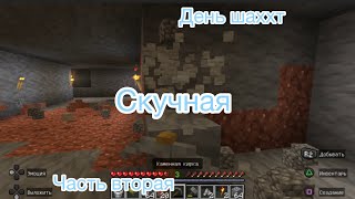 Гипер реалистичный майнкрафт часть 2 день шахт