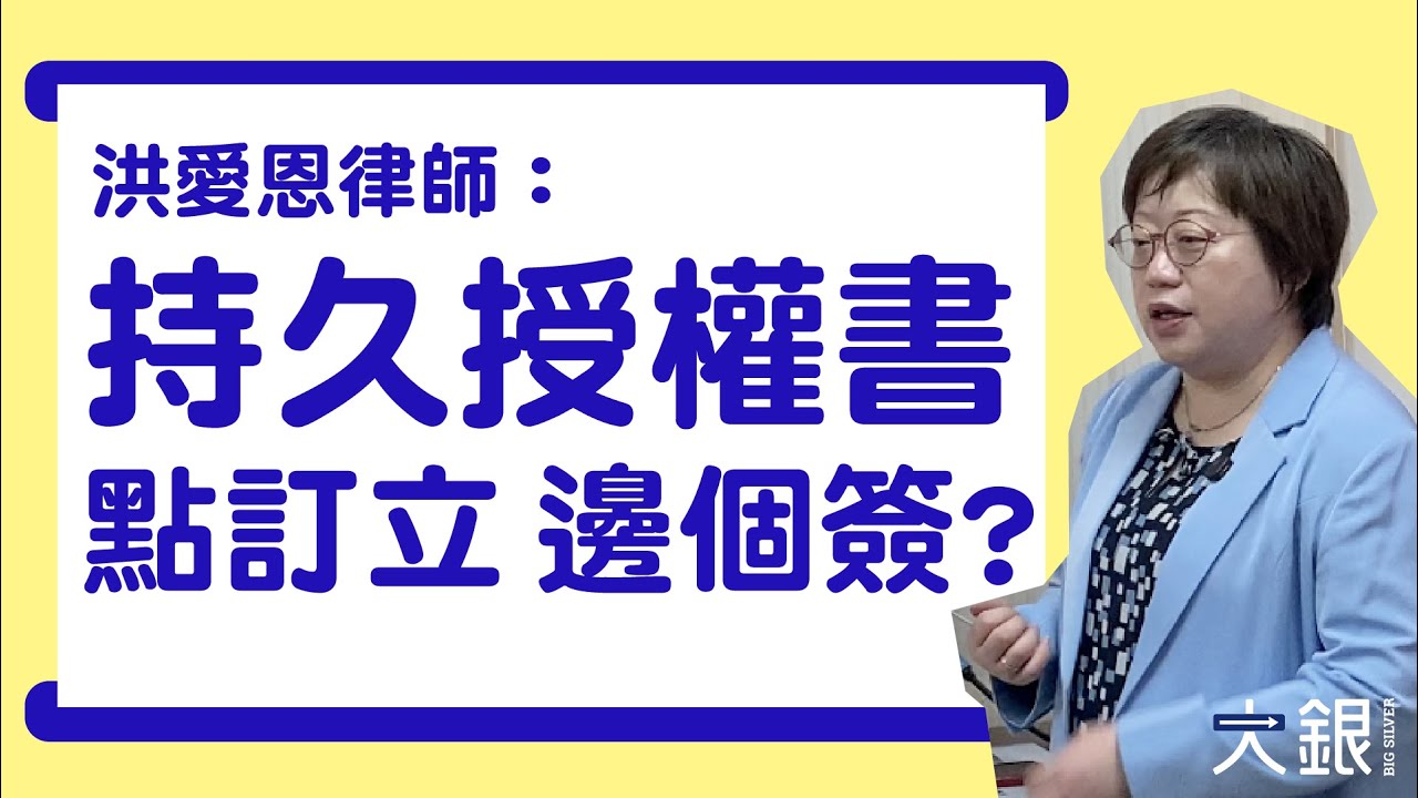 持久授權書點用？律師分享專業貼士：點訂立、搵咩醫生簽署｜大銀Big Silver