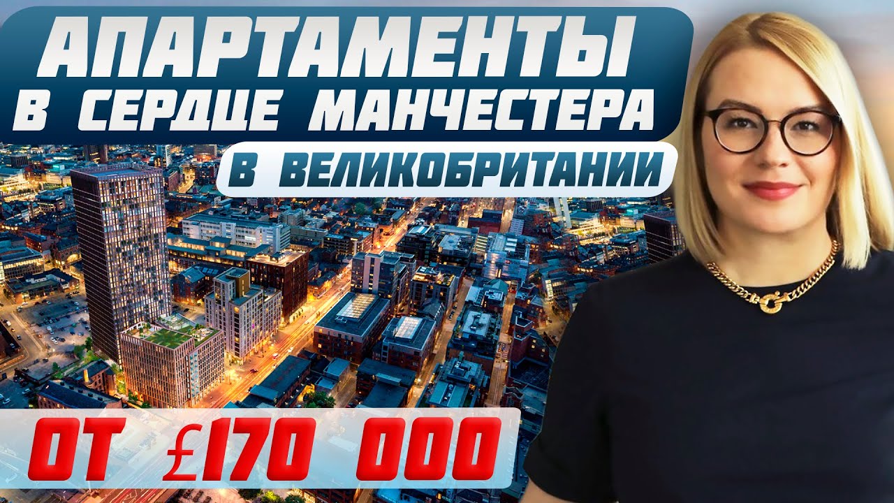 Почему недвижимость Великобритании лучшая инвестиция | Купить квартиру в Манчестере 2024