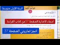 أسماء الإشارةوكيفية إعرابها وحل أوظف تعلماتي أنجز تماريني في البيت الصفحة 37من الأولى متوسط