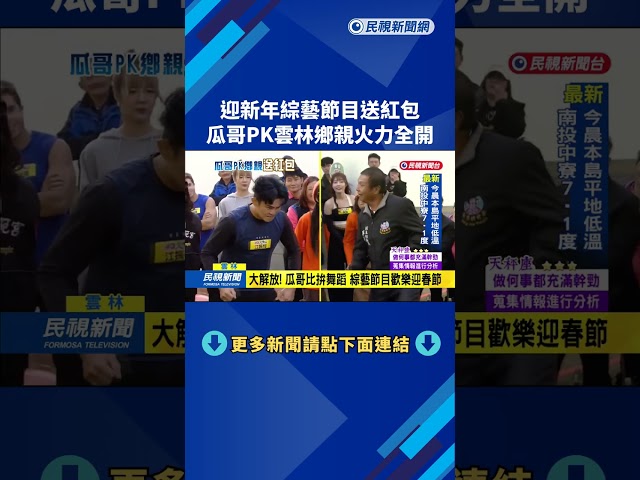 活力四射！ 春節綜藝節目大方送紅包 瓜哥PK雲林鄉親－民視新聞