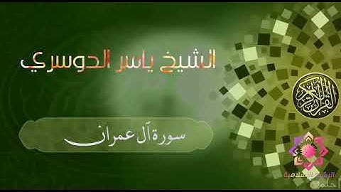 سورة آل عمران بصوت تخشع له القلوب