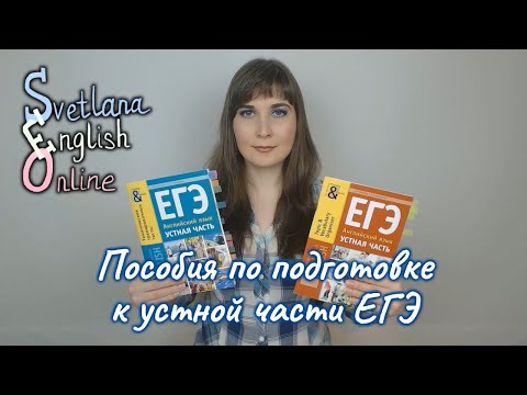 Пособия по подготовке к устной части ЕГЭ Пособия по подготовке к устной части ЕГЭ