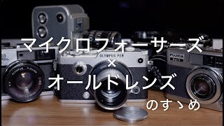 【OLYMPUS PEN-F】マイクロフォーサーズ×オールドレンズのすゝめ