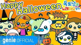 바다 탐험대 옥토넛 The Octonauts  Octonauts Happy Halloween Official M/V