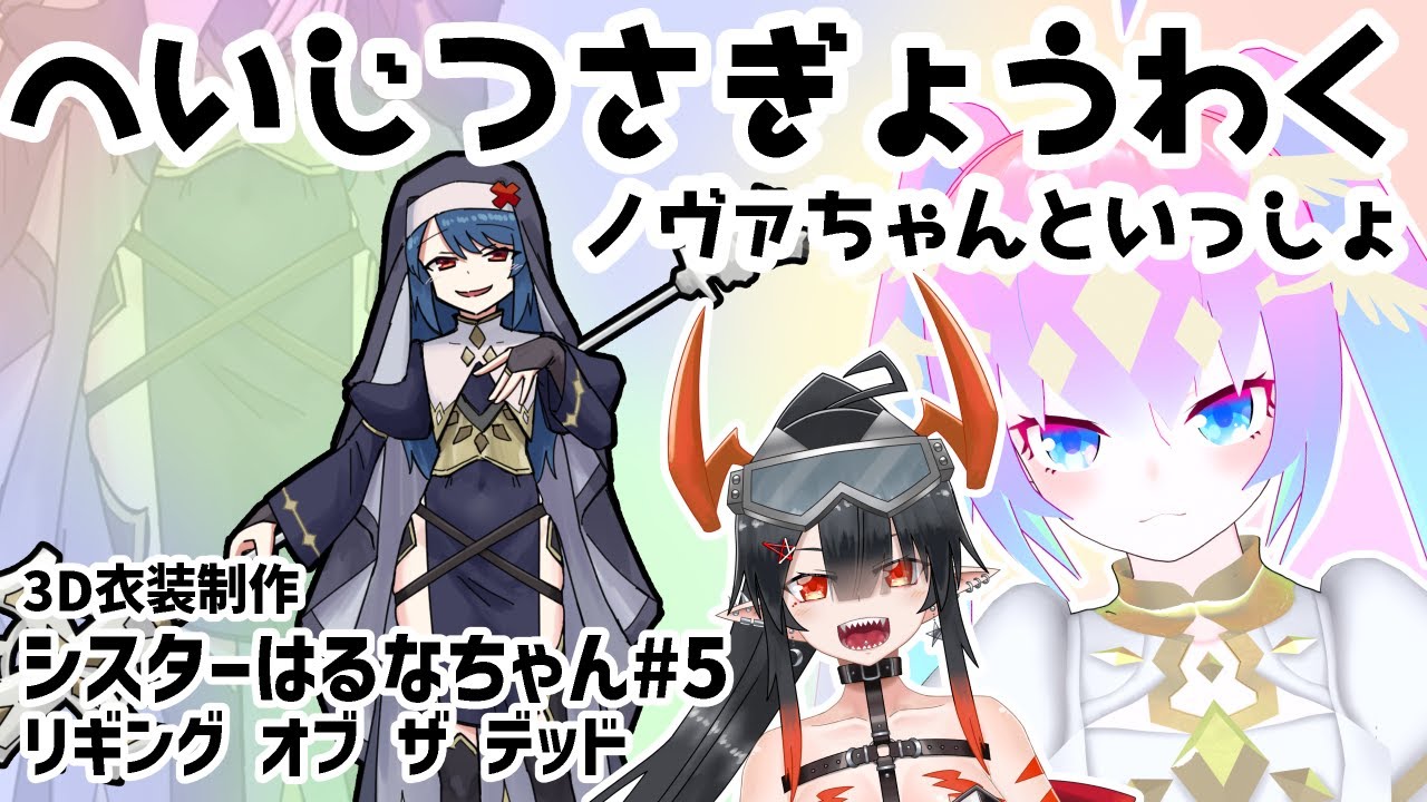 #5シスター衣装はるなちゃん作る！のサムネイル