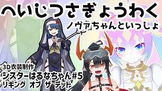 #5シスター衣装はるなちゃん作る！のサムネイル