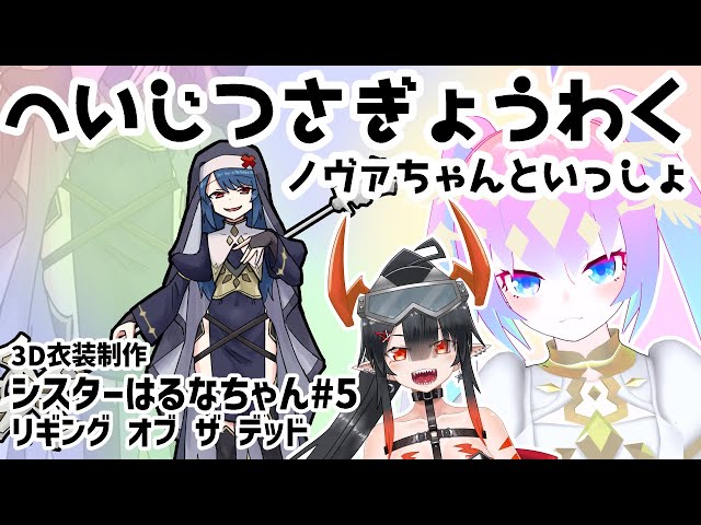 #5シスター衣装はるなちゃん作る！のサムネイル