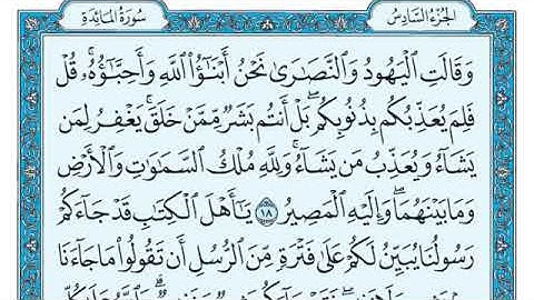 سورة المائدة مكتوبة للشيخ ماهر المعيقلي برواية حفص عن عاصم/المصحف المرتل كاملا