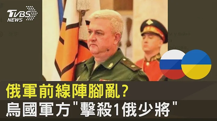 俄军阵脚乱  俄罗斯3高级军官“亲赴前线” 乌克兰军方宣布击杀｜TVBS新闻 - 天天要闻