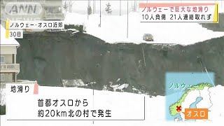 ノルウェーで巨大地滑り　10人けが21人と連絡取れず(2020年12月31日)