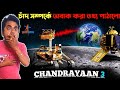 Chandrayaan 3 এর শুরু থেকে শেষ | Chandrayaan 3 Latest Update | চন্দ্রযান ৩ | Chandrayaan 3 Landing