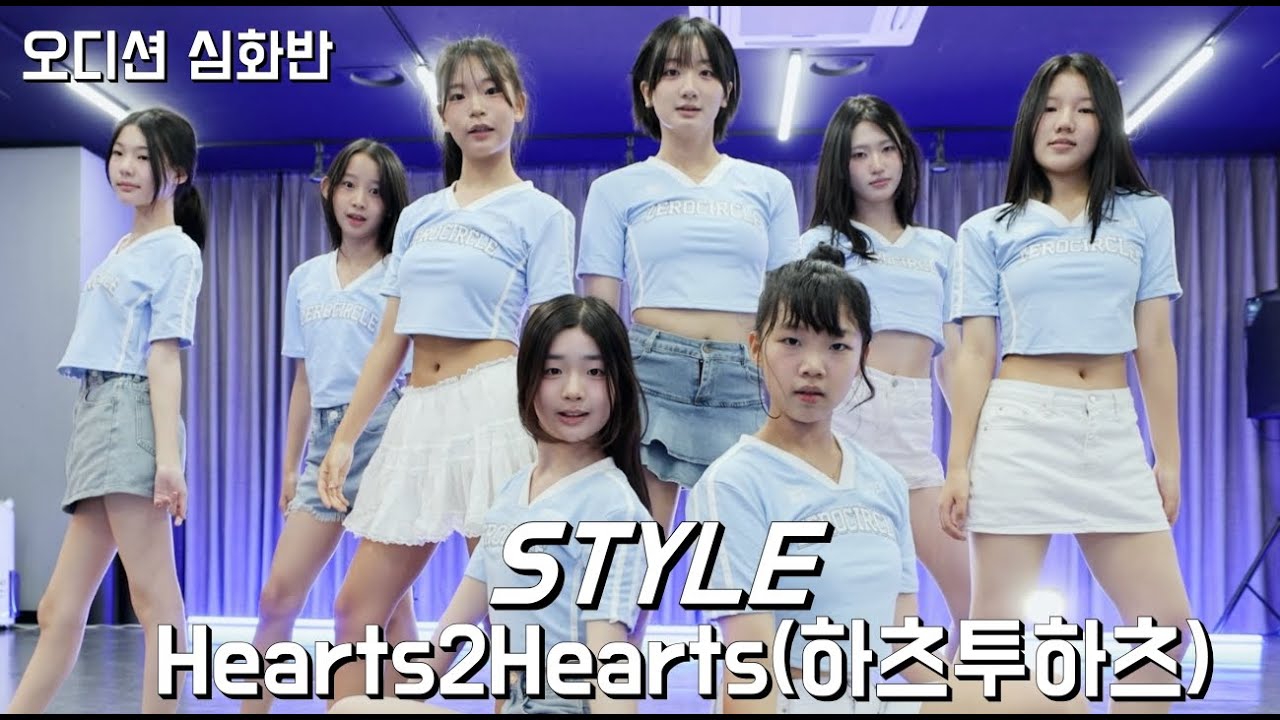 오디션반  Hearts2Hearts 하츠투하츠 'STYLE' 안무 댄스커버  DANCE COVER 심화반  #kdm댄스학원 #위례댄스학원 #위례댄스 #오디션#아이돌 #신인개발팀