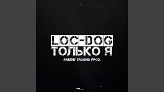 Только я