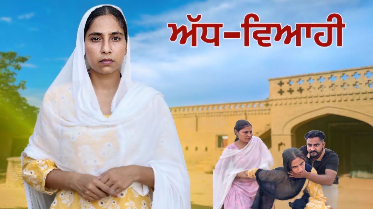 ਅੱਧ ਵਿਆਹੀ  | NEW PUNJABI MOVIES 2025