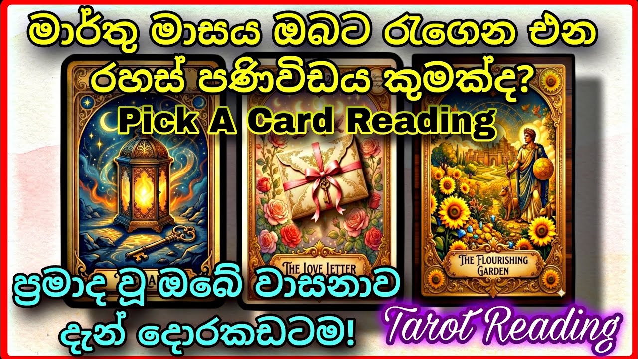 මාර්තු මාසය ඔබට රැගෙන එන රහස් පණිවිඩය කුමක්ද? 🌺✨ | 2026 March  Pick A Card Sinhala | Tarot Reading 