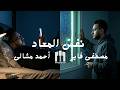 احمد مشالى مصطفى فايز نفس المعاد Ahmed Mashaly Ft Mostafa Fayez Nfs El Maad 