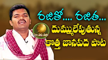 Rajitha Telugu New Song | Super Hit Folk Songs | Singer Ashok Folk Song | GreatTelangana TV