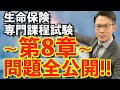 第8章【生命保険専門課程】試験 動画だけで3日間で絶対合格💮