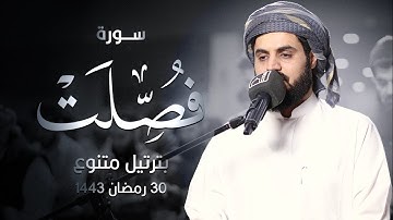 استرسال وترتيل بديع من سورة فصلت للشيخ رعد محمد الكردي | ليالي رمضان 1443