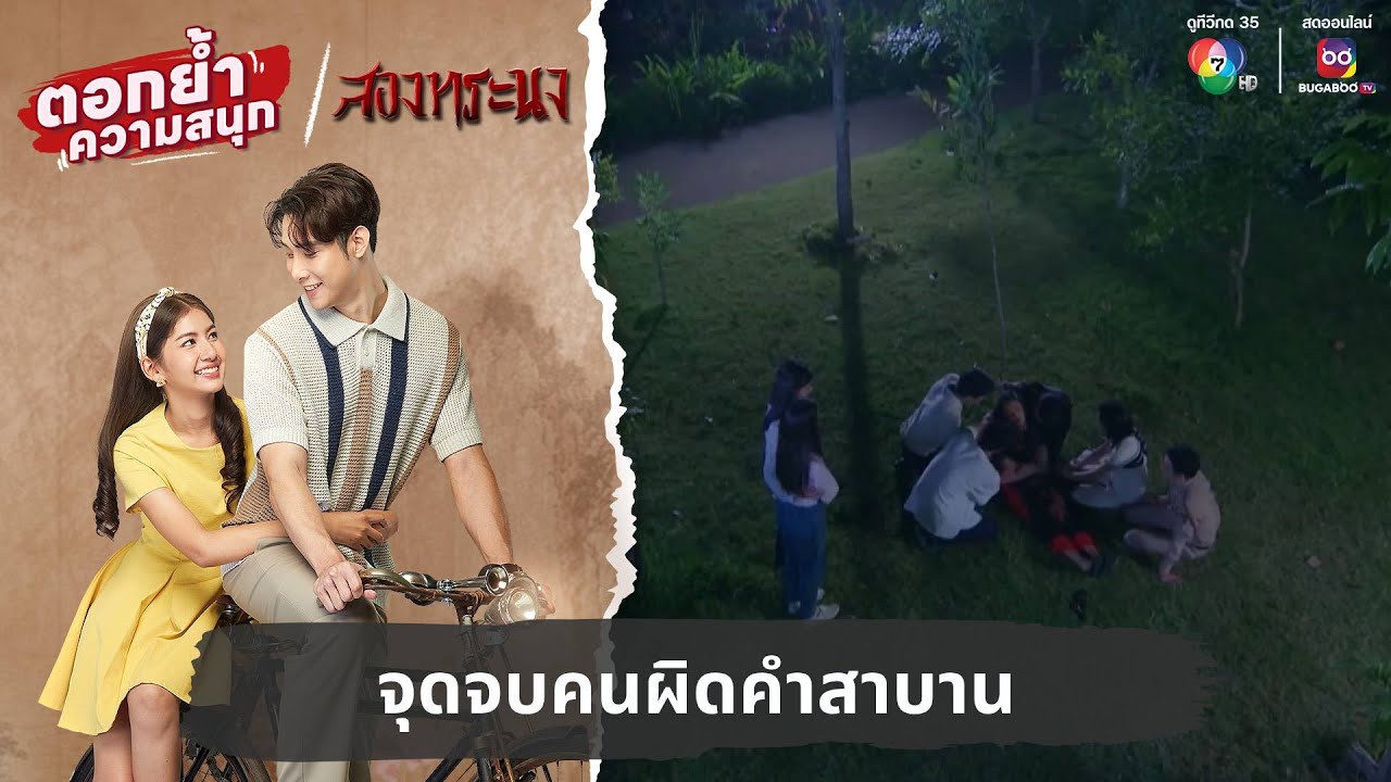 จุดจบคนผิดคำสาบาน | ตอกย้ำความสนุก สองทระนง EP.30