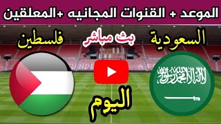 السعودية وفلسطين🔥موعد مباراة السعودية وفلسطين اليوم في كأس العرب 2021والقنوات الناقلة للمباراة 🔥