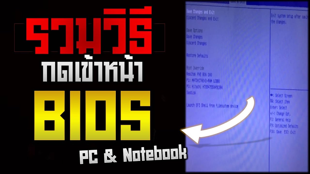 รวมวิธีกดเข้าหน้า BIOS ของ PC และ Notebook | Ridshare Channel - YouTube