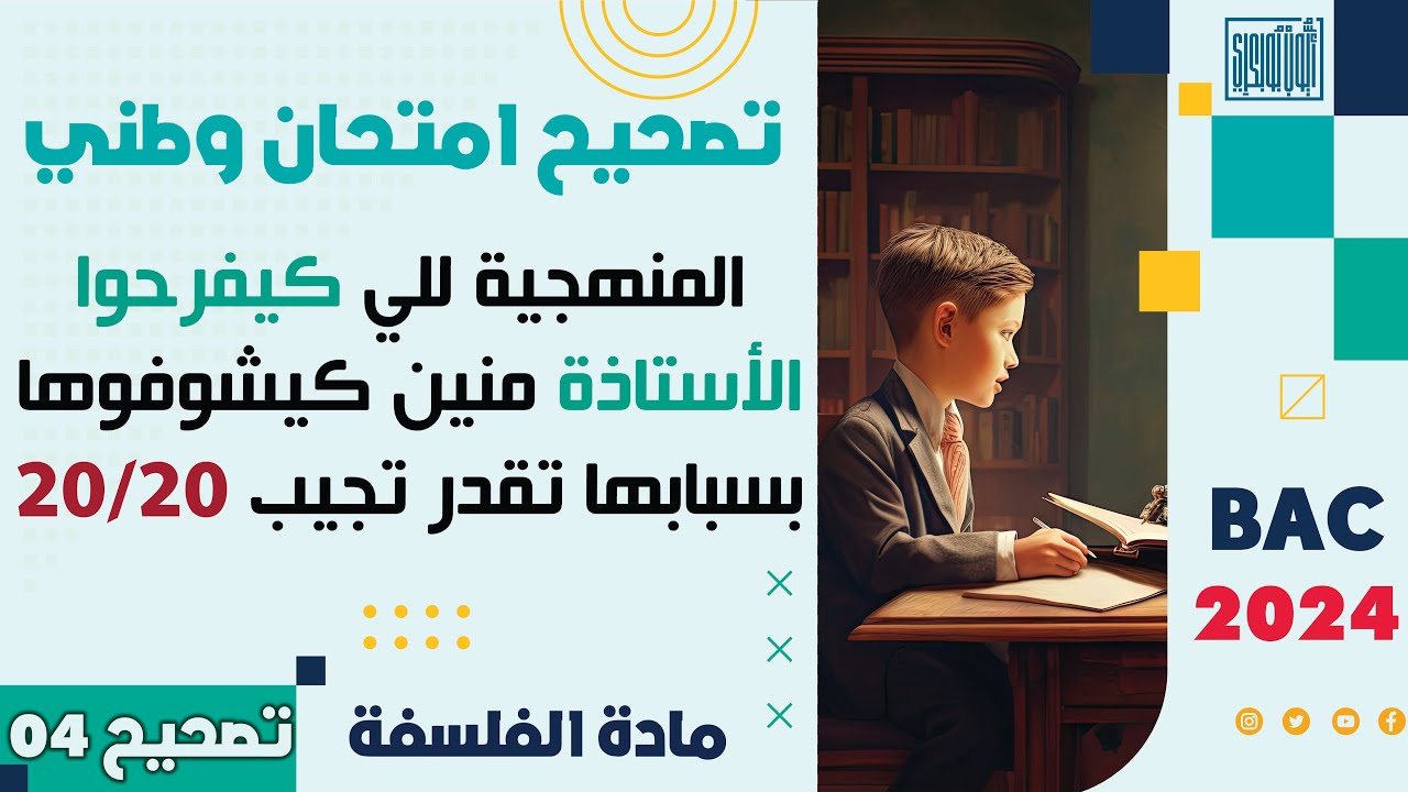 منهجية السؤال | مجزوءة المعرفة | أكثر منهجية كتعجب الأساتذة وللي بسبابها شحال من واحد جاب 18/20