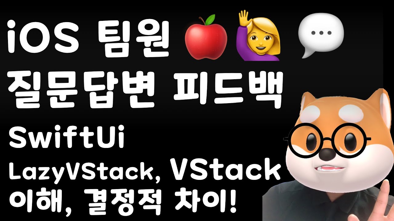 [맴버쉽전용] 🍎🙋‍♀️ iOS 질문답변 피드백 / SwiftUI의 LazyVStack vs VStack 이해, 그리고 결정적 ...