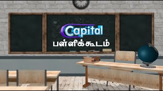 CAPITAL பள்ளிக்கூடம் | EPI-159 | English | Appreciations of English literary texts - Part 1 screenshot 5