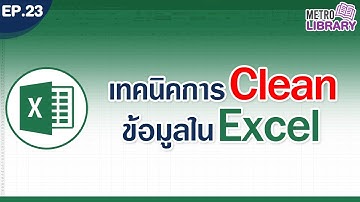 มือใหม่ต้องรู้! เทคนิคการ Clean ข้อมูลใน Excel รู้แล้วชีวิตง่ายขึ้น | Metro Library EP.23