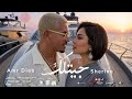 كليب جديد شيرين عبد الوهاب و عمرو دياب ( جيتلك ) | Amr Diab Sherine abd elwahab