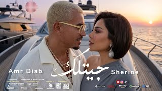 كليب جديد شيرين عبد الوهاب و عمرو دياب   جيتلك                                  - اسمعها