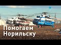 Ликвидация разлива топлива в Норильске