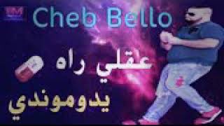 Jdide chab bello 2017 #عقلي راه يدوموندي#