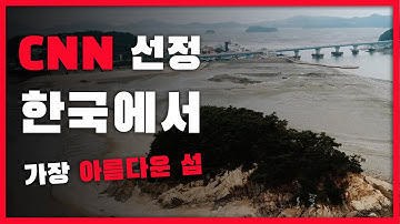 CNN에서 선정한 한국의 아름다운 섬 1위 / 자동차로 이동 가능한 서울근교 섬여행 코스 / 국내여행 / 당일치기 여행코스