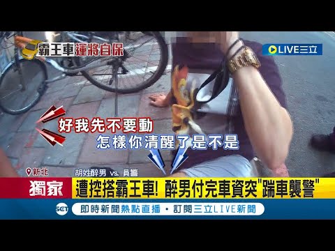 #三立獨家 遭控搭霸王車! 酒醉男子付完車資突"踹車襲警" 當場遭壓制被依"妨礙公務"判處拘役20天│記者 邵子揚 江文賢│【LIVE大現場】20230204│三立新聞台