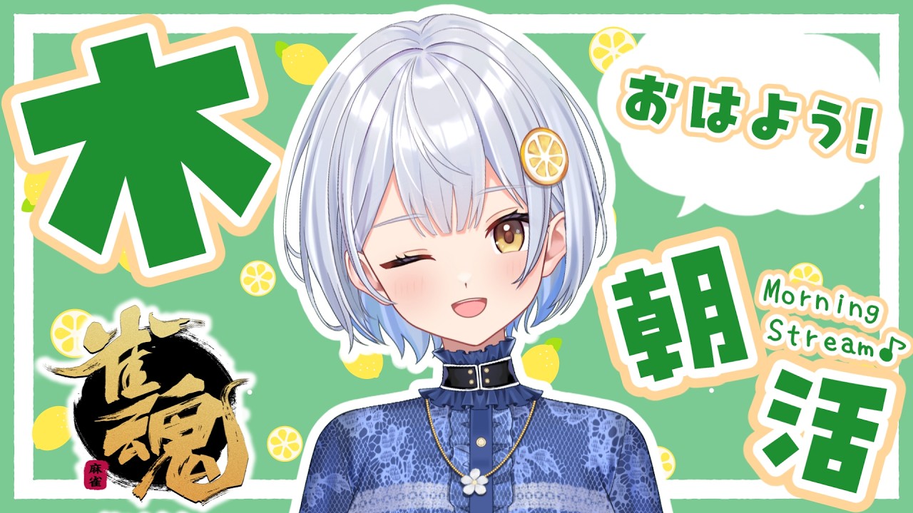 【雀魂】7:30開始！毎日朝活🍋おはよう段位戦【藍坂れも】
