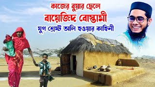 বায়েজিদ বোস্তামীর অলৌকিক কাহিনী shahidur rahman mahmudabadi new bangla waz 2023 মাহমুদাবাদী ওয়াজ