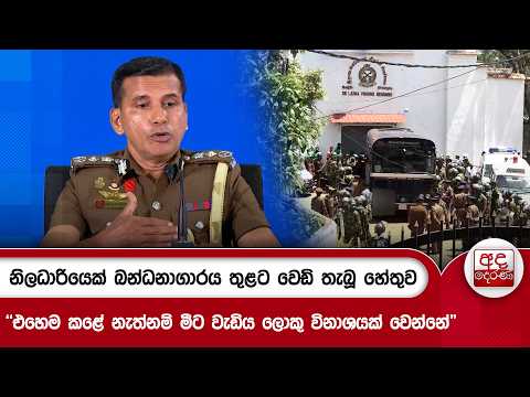 නිලධාරියෙක් බන්ධනාගාරය තුළට වෙඩි තැබූ හේතුව - "එහෙම කළේ නැත්නම් මීට වැඩිය ලොකු විනාශයක් වෙන්නේ"