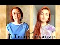 дуэт “В Твоих объятиях“