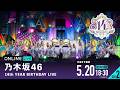 【乃木坂46】 14th YEAR BIRTHDAY LIVE(DAY2)を乃木オタが実況。