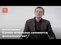 «Само собой разумеющееся» в феноменологии – Георгий Чернавин