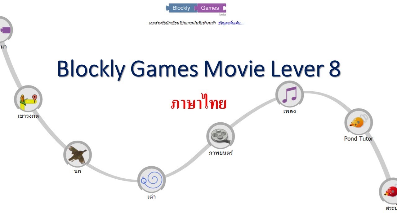 blockly Game Movie Lever 8 ภาษาไทย YouTube