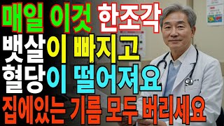 정말 식물성기름이 '이것'보다 좋을까요?  '이것'을 먹으면 성인병의 주범이 될까요?  '이것'은 뇌와 뼈 심장 당뇨 뱃살관리에 에  최고입니다. |시니어건강|오디오북|삶의 지혜|