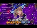 10 НЕМНОГО СТРАННЫХ ФАКТОВ О ЛИЗЕ 😍 | ФАКТЫ О ГЕРОЯХ И ИХ ИСТОРИИ В GENSHIN IMPACT